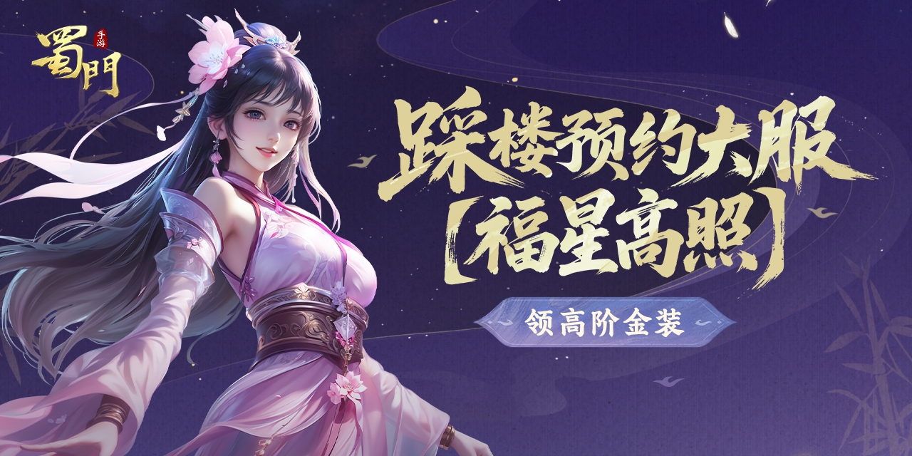 踩樓預(yù)約福星高照大服 領(lǐng)永久坐騎和高階金裝！
