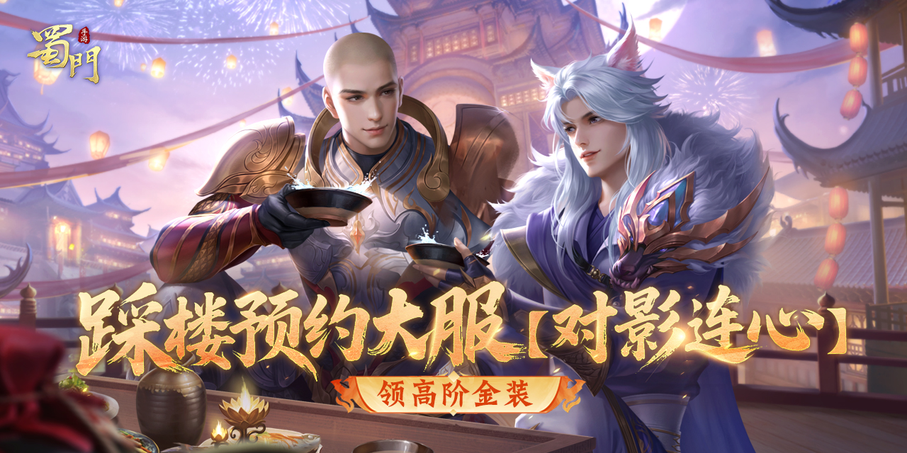 踩楼预约渠道大服 免费领永久仙章和高阶金装！