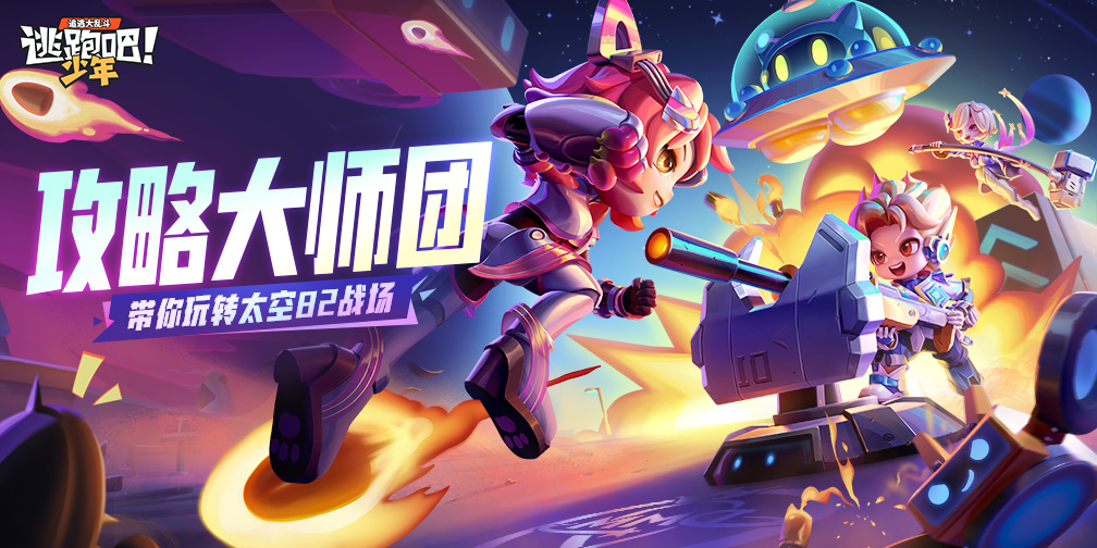 《逃跑吧！少年》攻略大師團-帶你玩轉太空8V2