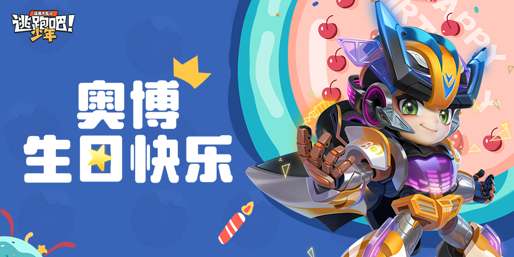 《逃跑吧！少年》DMM角色日-奧博的生日