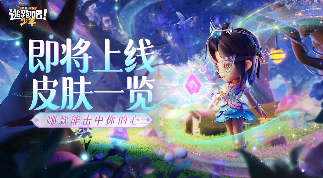《逃跑吧！少年》版更爆料-即將上線(xiàn)皮膚一覽！