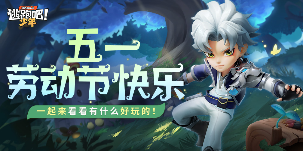 《逃跑吧！少年》活动预告-劳动节快乐！