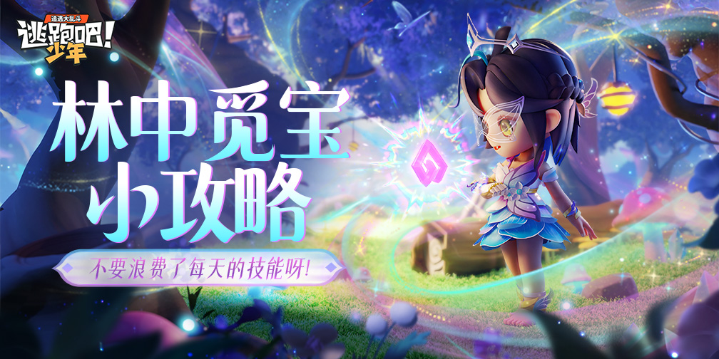 《逃跑吧！少年》林中觅宝小攻略！
