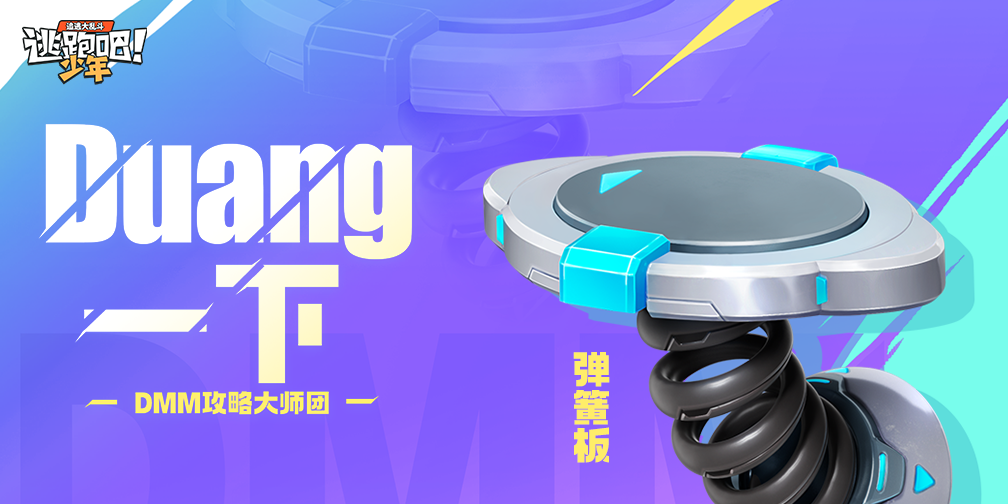 《逃跑吧！少年》攻略大师团-弹簧板秘籍！
