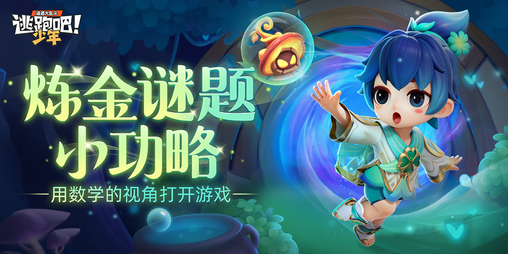 《逃跑吧！少年》炼金谜题小攻略