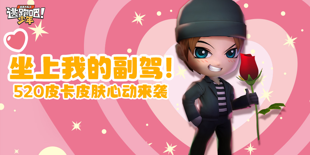 《逃跑吧!少年》活动资讯-搭载甜蜜队友!