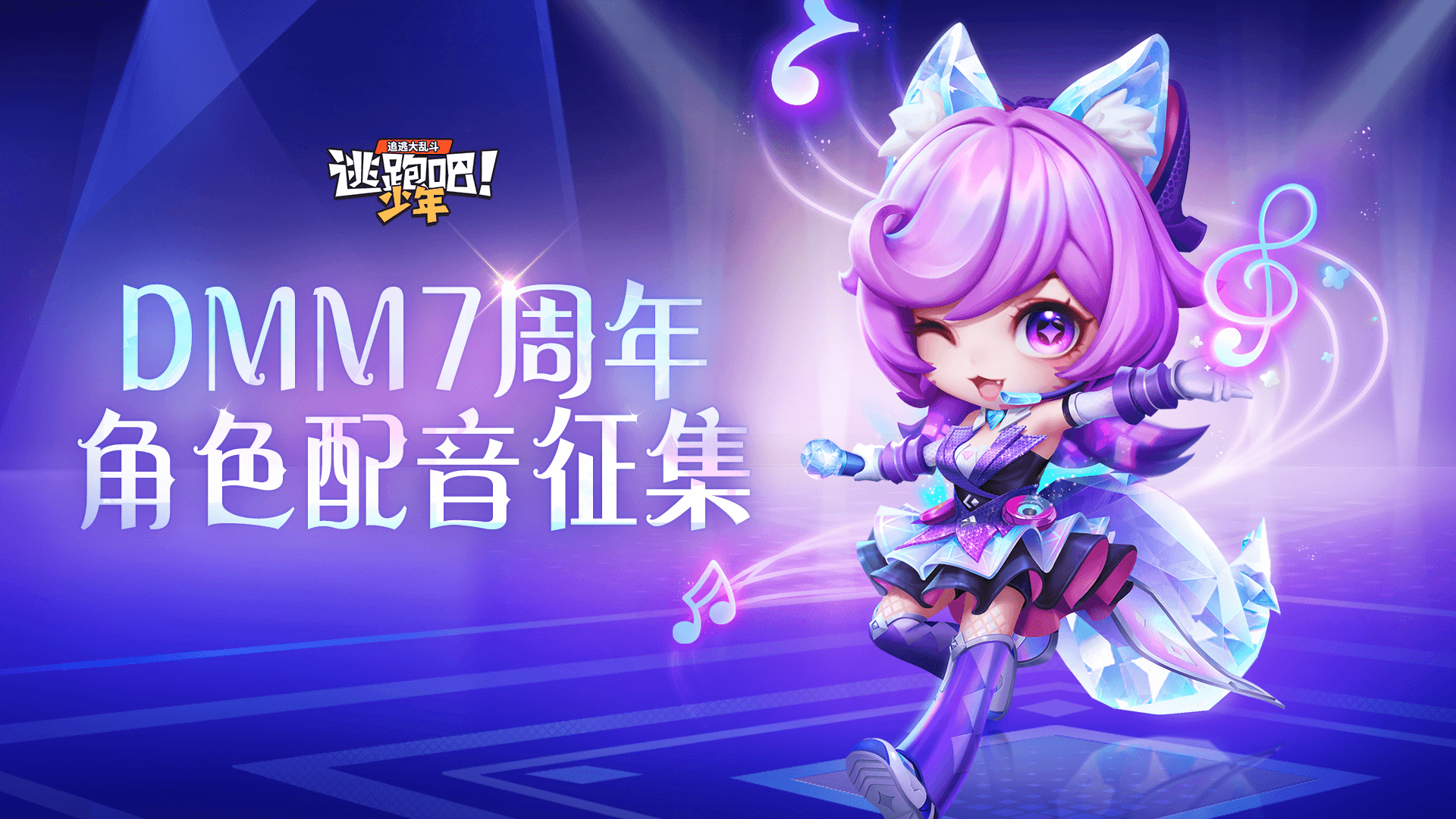 《逃跑吧!少年》DMM7周年角色配音征集!