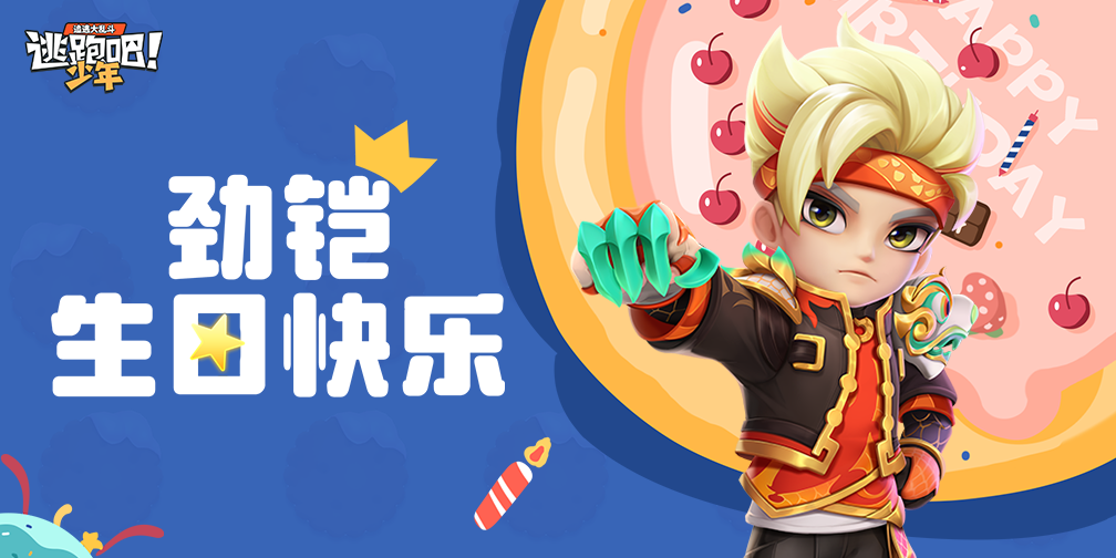 《逃跑吧!少年》DMM角色日-劲铠的生日