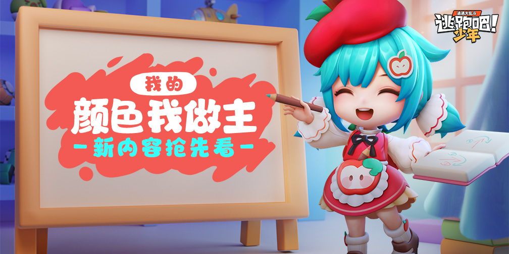 《逃跑吧!少年》版本更新-我的颜色我做主!