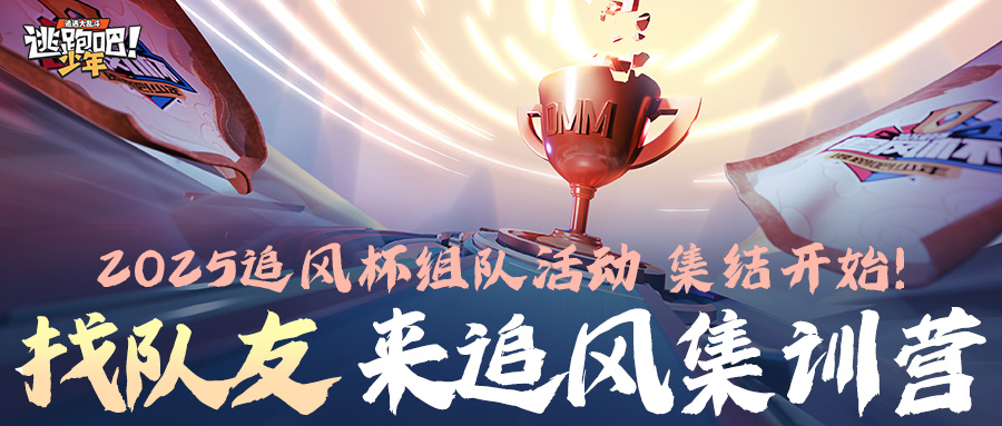 《逃跑吧！少年》2025追风杯-来追风杯集训营