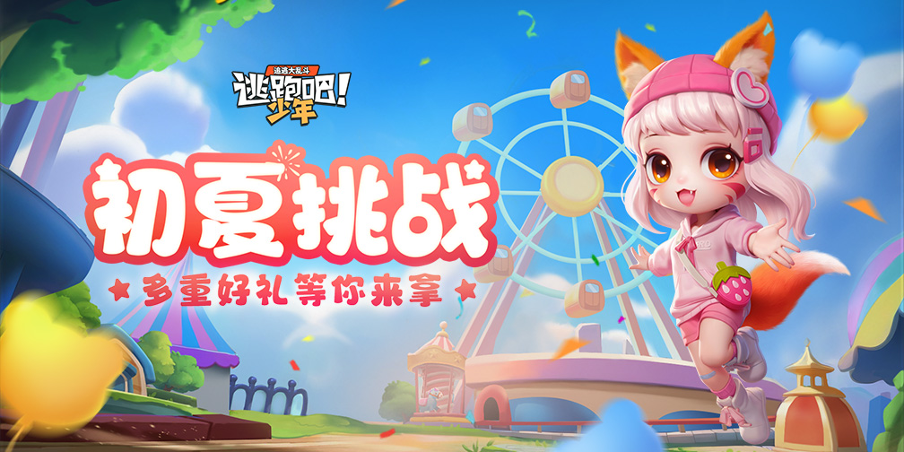 《逃跑吧!少年》福利活动-玖儿来派送甜甜福利啦