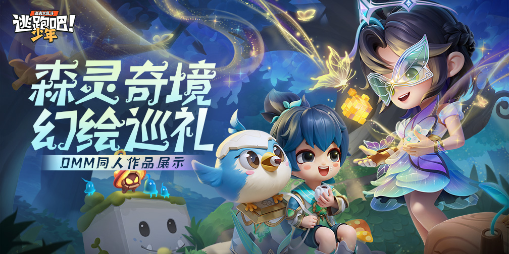 《逃跑吧!少年》DMM同人画手团-森灵奇境