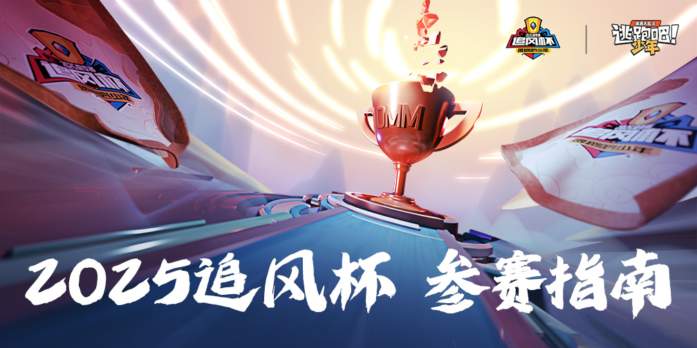 《逃跑吧！少年》2025追风杯-参赛指南请查收