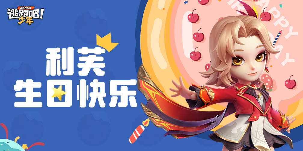 《逃跑吧!少年》DMM角色日-利芙的生日