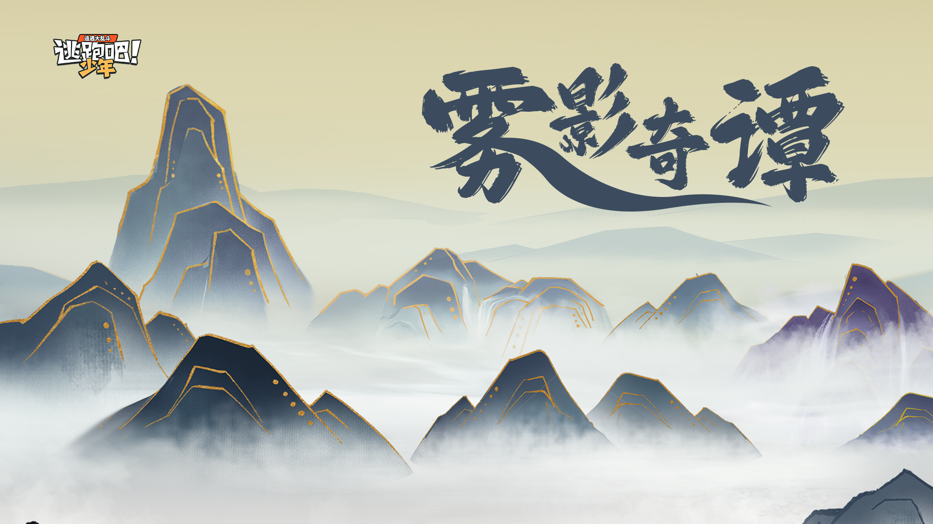 《逃跑吧!少年》角色故事预告-新角色雾七七预告