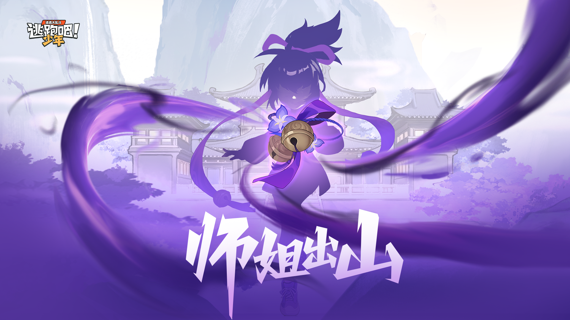 《逃跑吧!少年》角色故事-我的雾气专克花架子!