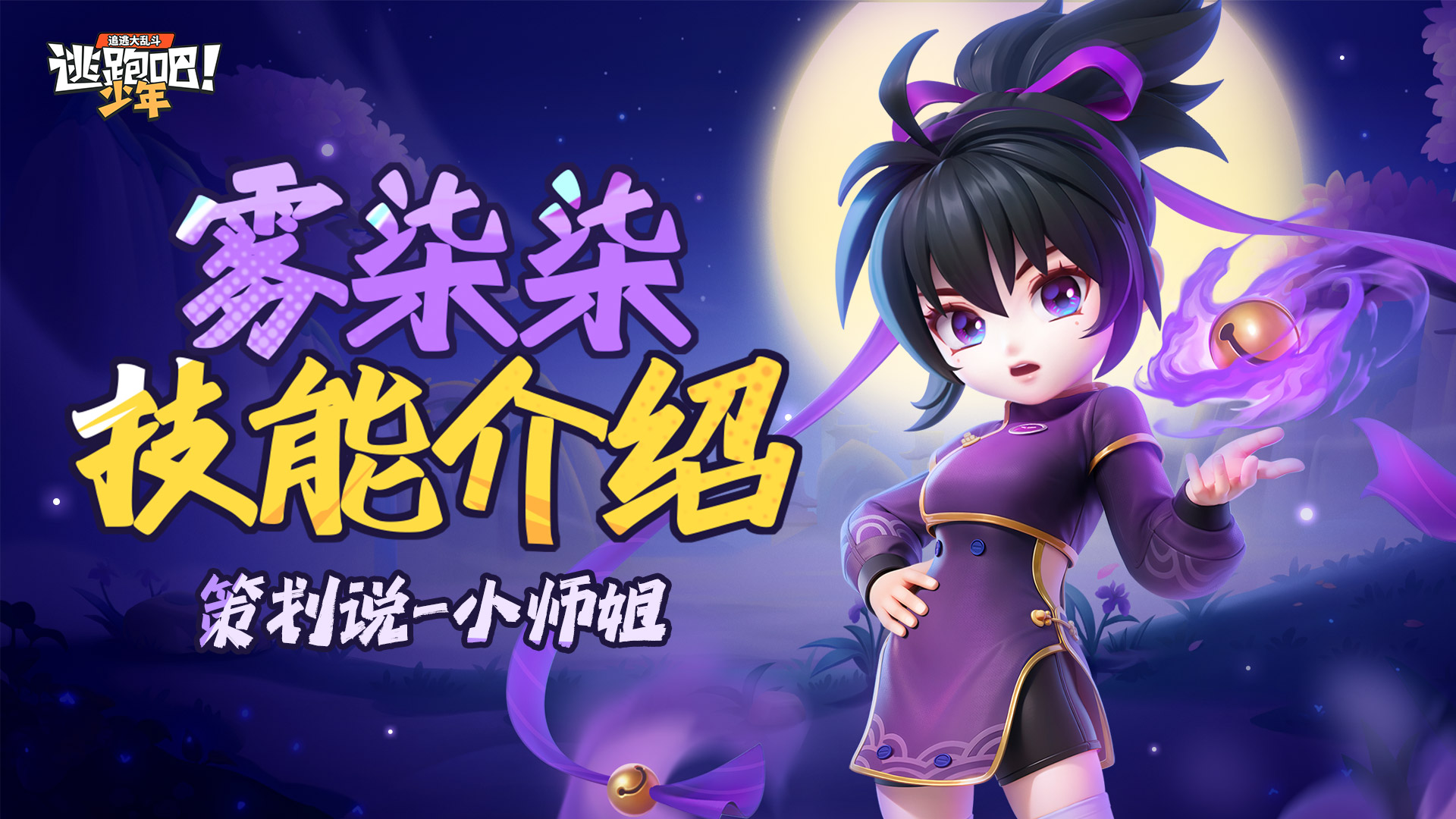 《逃跑吧!少年》角色技能爆料-新逃生者雾柒柒!