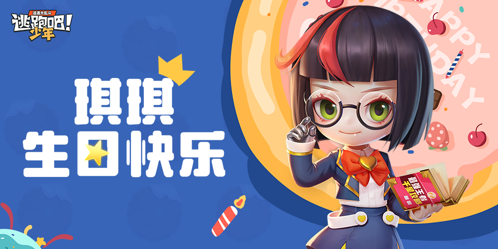 《逃跑吧!少年》DMM角色日-琪琪的生日
