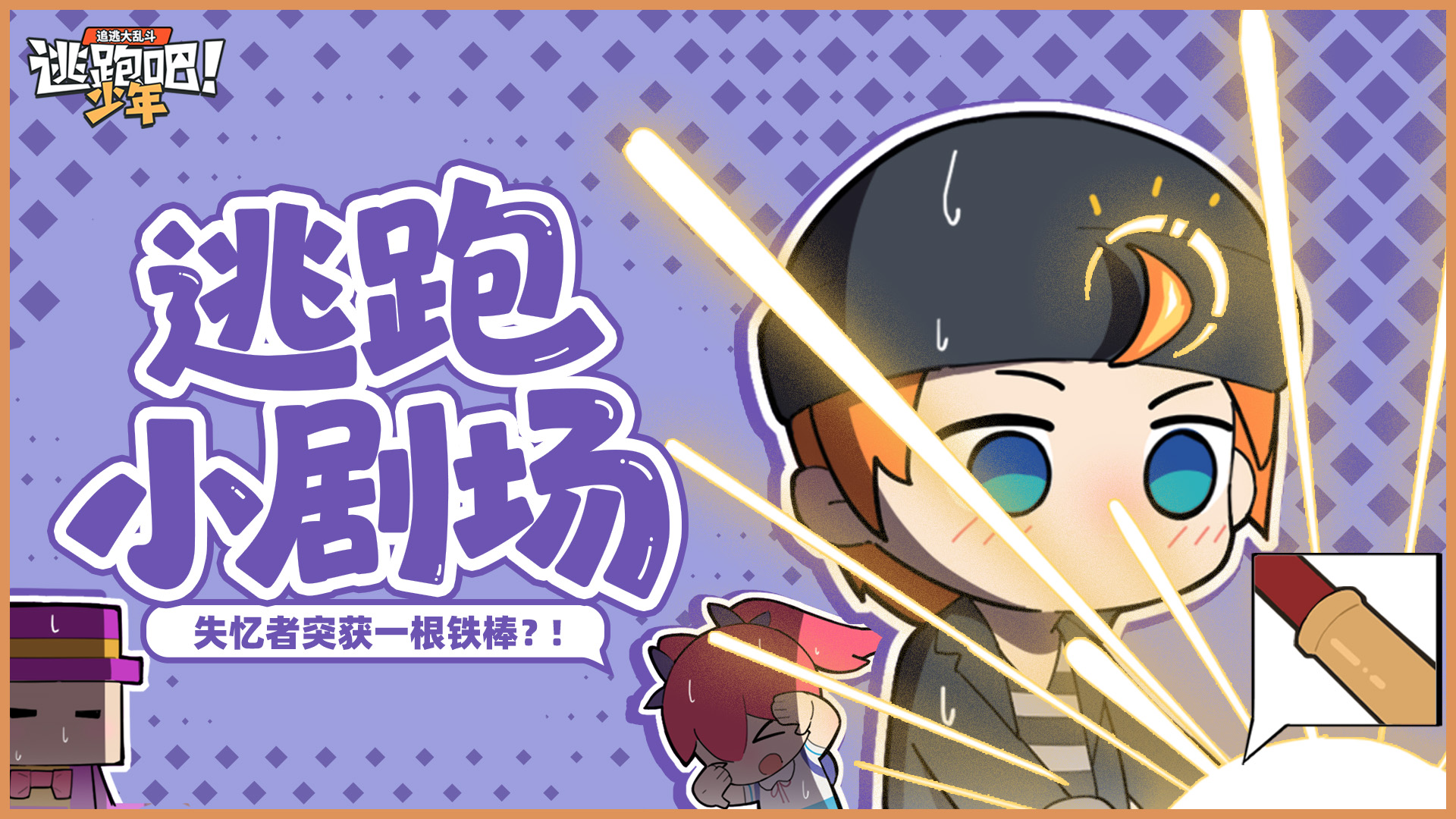 《逃跑吧！少年》逃跑小剧场-失忆者突获一根铁棒