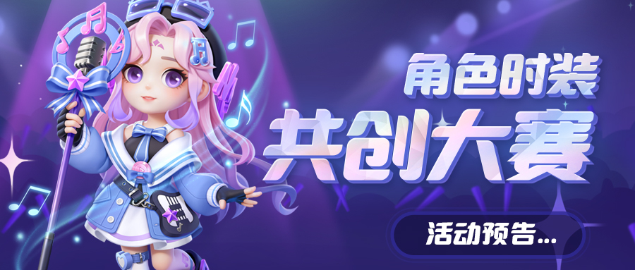 《逃跑吧!少年》活动预告-角色时装共创大赛二