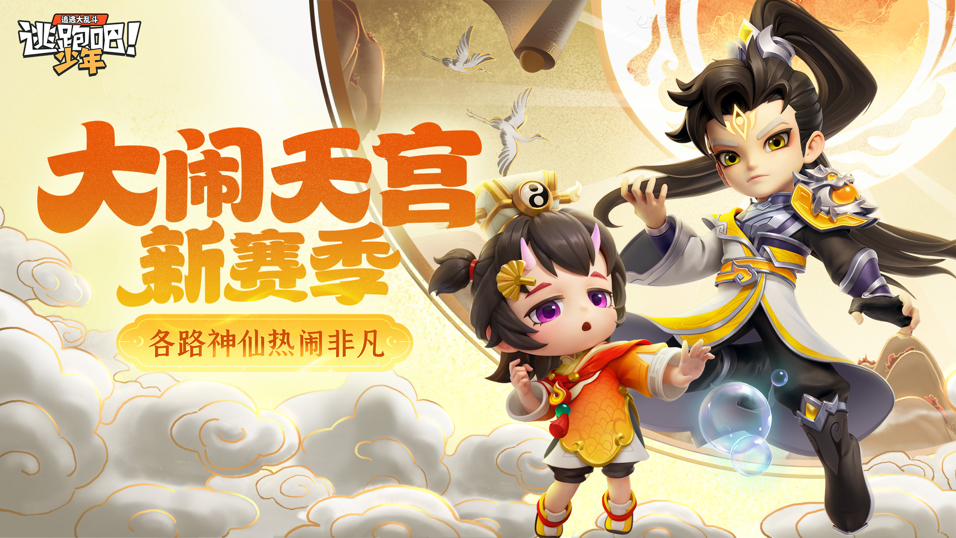 《逃跑吧!少年》SS30赛季爆料-一起大闹天宫