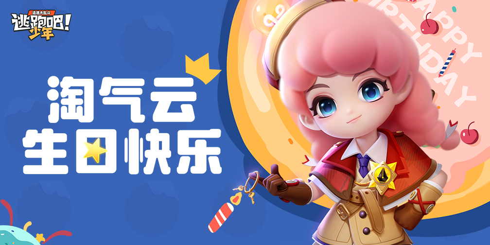 《逃跑吧!少年》DMM角色日-淘气云的生日