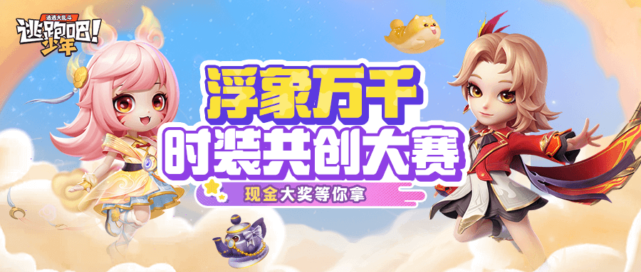 《逃跑吧！少年》浮象萬千-時(shí)裝共創(chuàng)大賽開啟！