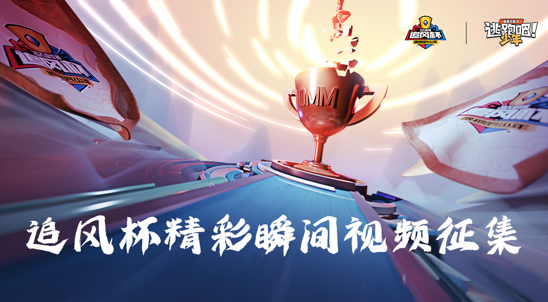 《逃跑吧！少年》有獎?wù)骷?追風(fēng)杯精彩瞬間