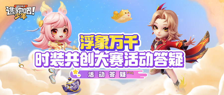 《逃跑吧！少年》浮象萬千-活動答疑！