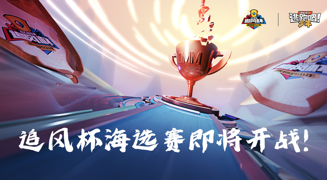 《逃跑吧！少年》追風(fēng)杯海選賽即將開戰(zhàn)！