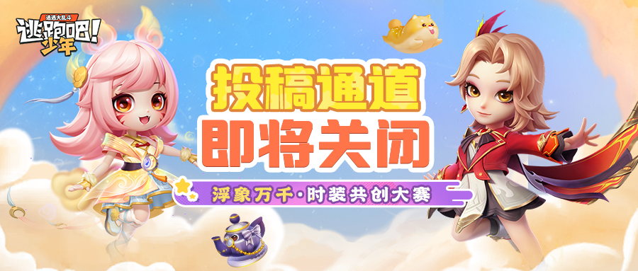 《逃跑吧！少年》时装共创投稿截止通知
