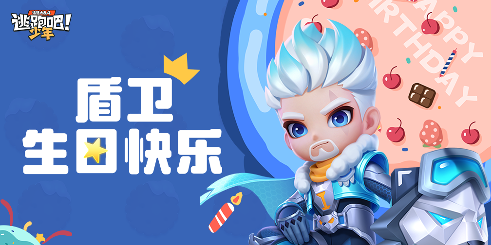《逃跑吧！少年》DMM角色日-盾卫的生日