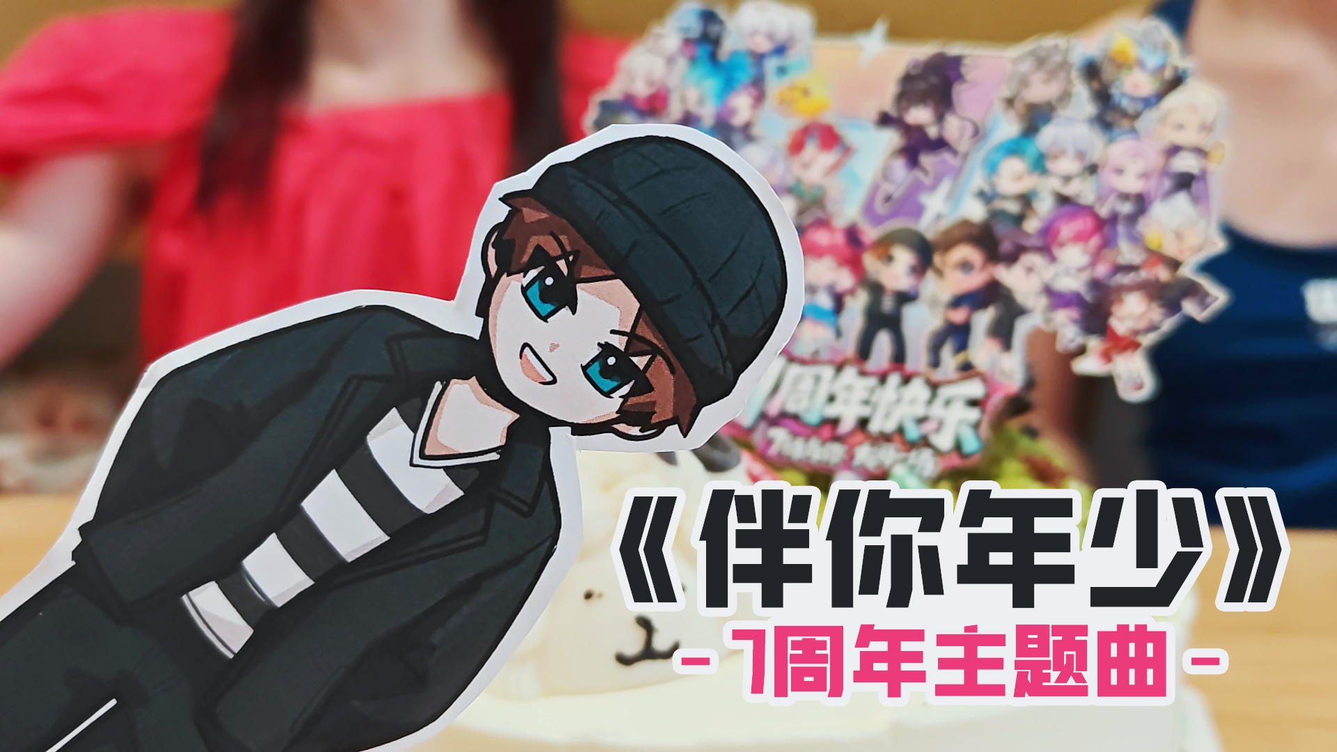 《逃跑吧！少年》周年歌曲&MV发布！