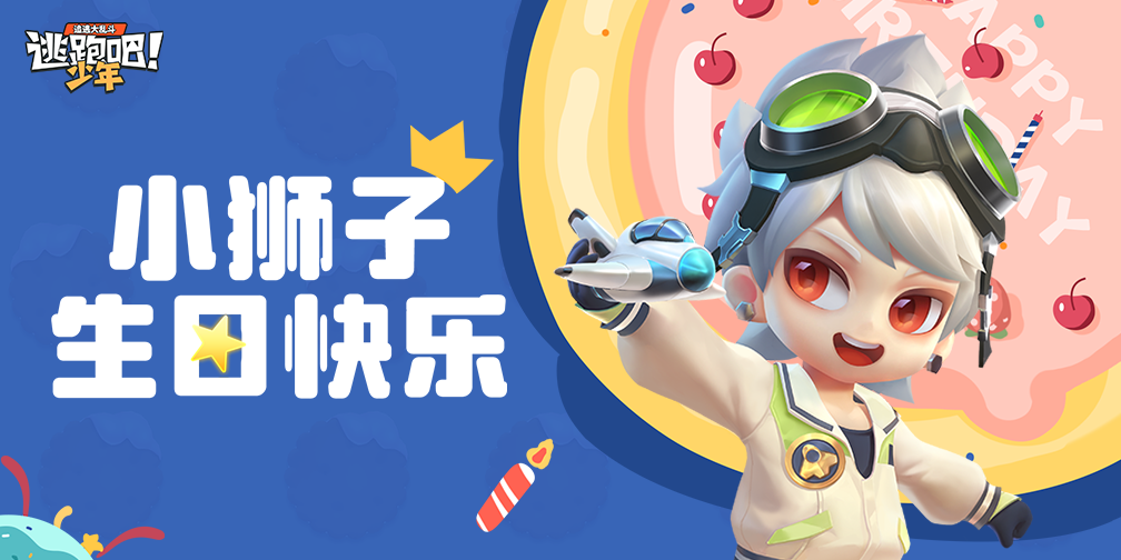 《逃跑吧！少年》DMM角色日-小狮子的生日