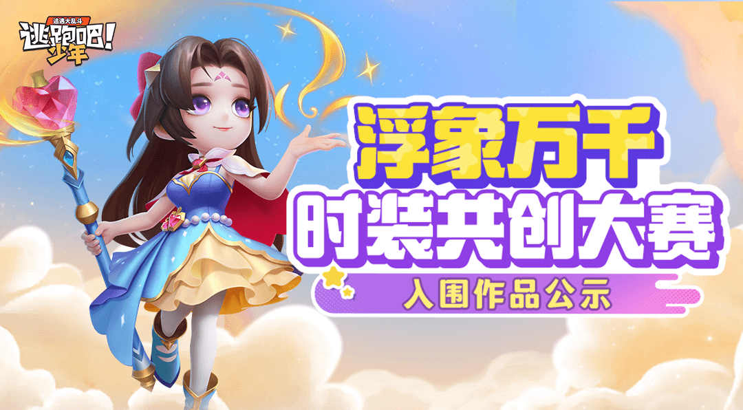 《逃跑吧！少年》浮象萬(wàn)千-時(shí)裝共創(chuàng)大賽入圍作品