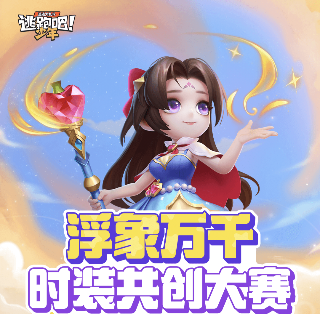 《逃跑吧!少年》关于时装共创大赛规则调整说明