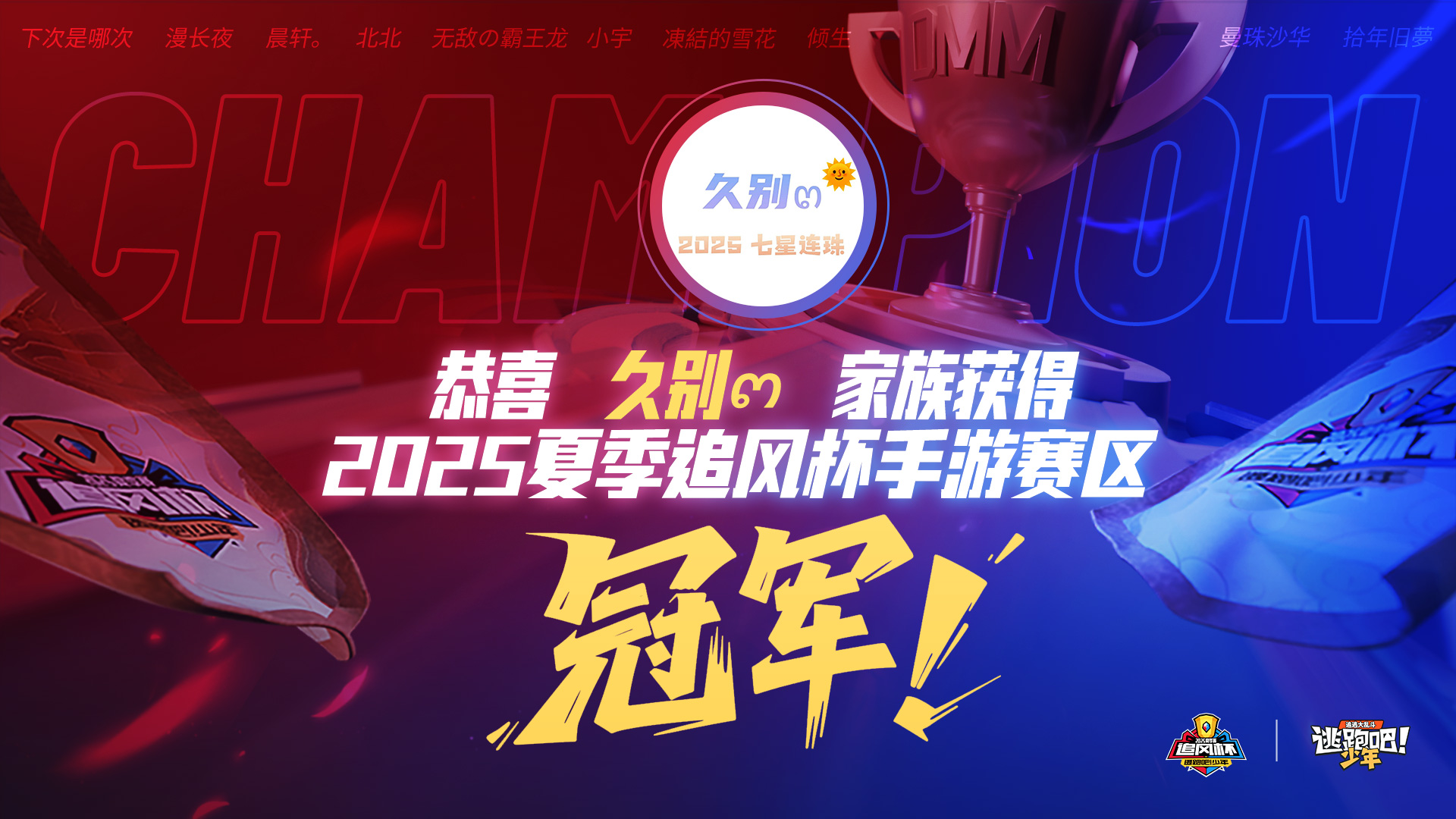 《逃跑吧！少年》追風小喇叭-冠軍專訪——久別