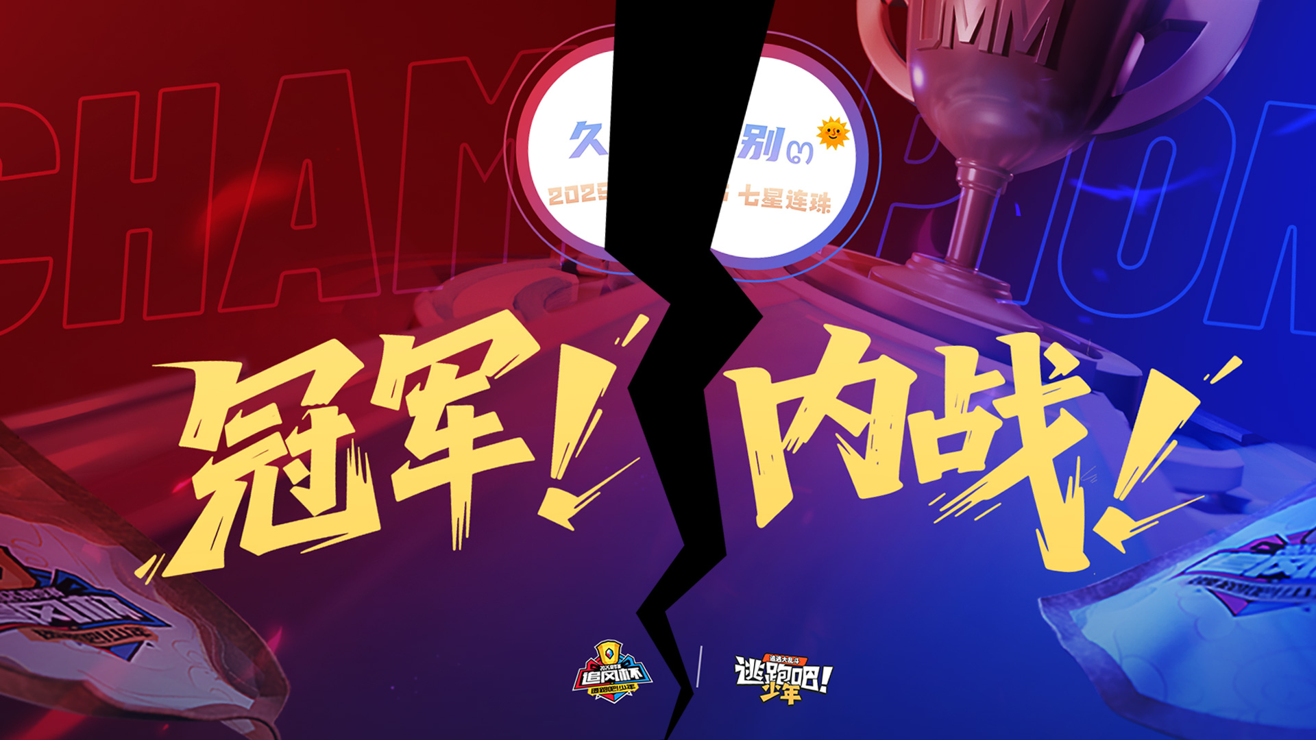 《逃跑吧！少年》娛樂賽-久別要打起來了！