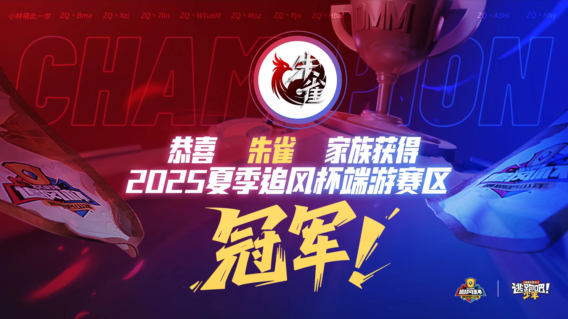 《逃跑吧！少年》追風小喇叭-冠軍專訪——朱雀