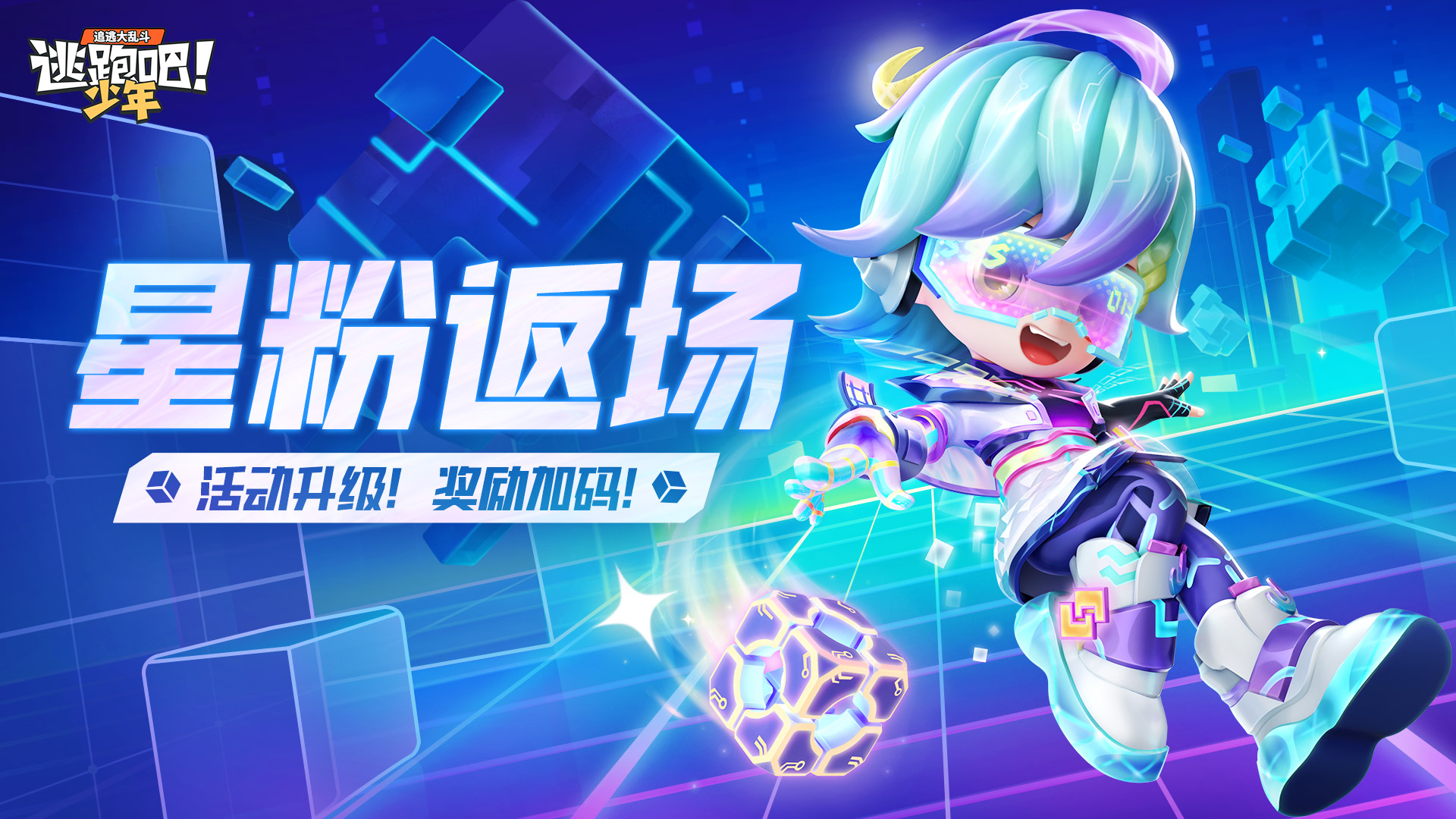 《逃跑吧！少年》版更倒計時3天-星粉返場！