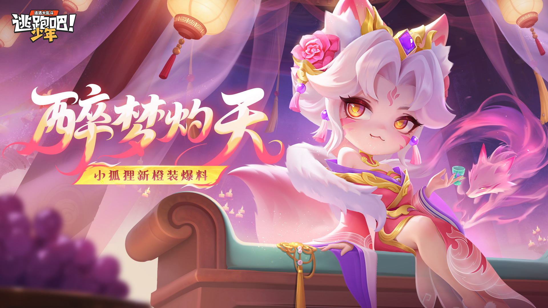 《逃跑吧！少年》版更倒計時4天-玖兒新橙裝預告