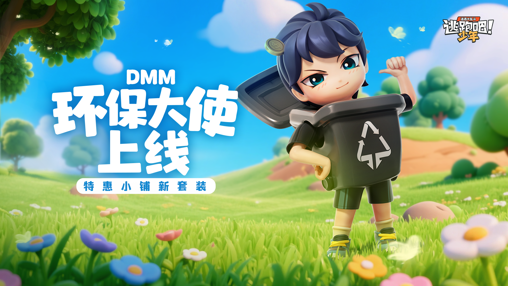 《逃跑吧!少年》版更啦!-特惠小铺新套装
