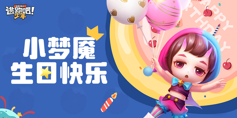《逃跑吧!少年》DMM角色日-小梦魇的生日