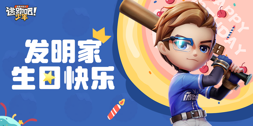 《逃跑吧！少年》發(fā)明家的生日