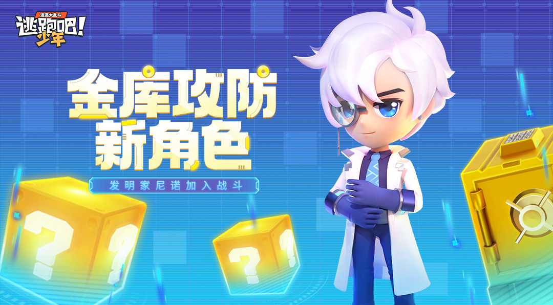《逃跑吧！少年》版更倒计时5天-金库新角色