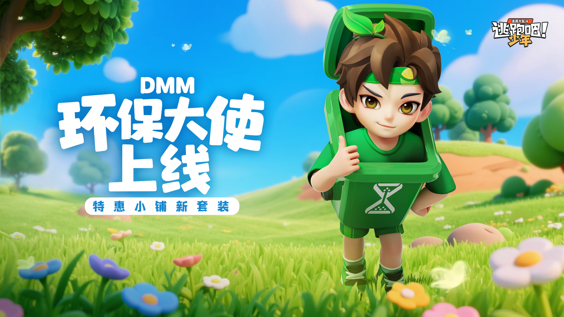 《逃跑吧!少年》上新预告-特惠小铺新套装