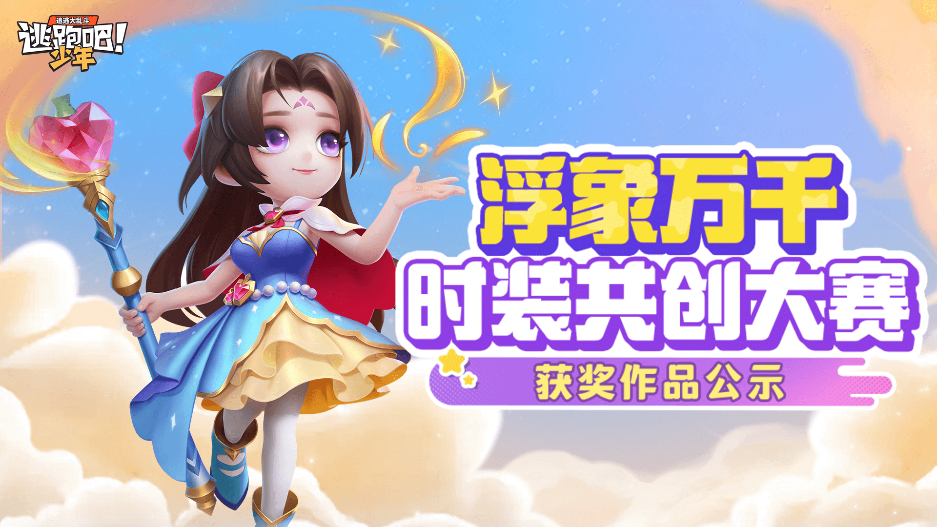 《逃跑吧！少年》浮象万千-时装共创大赛获奖作品