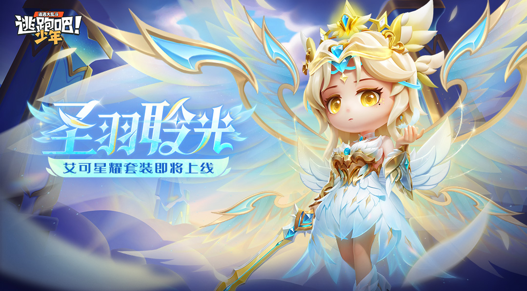 《逃跑吧！少年》上新預告-尋跡極光升級版