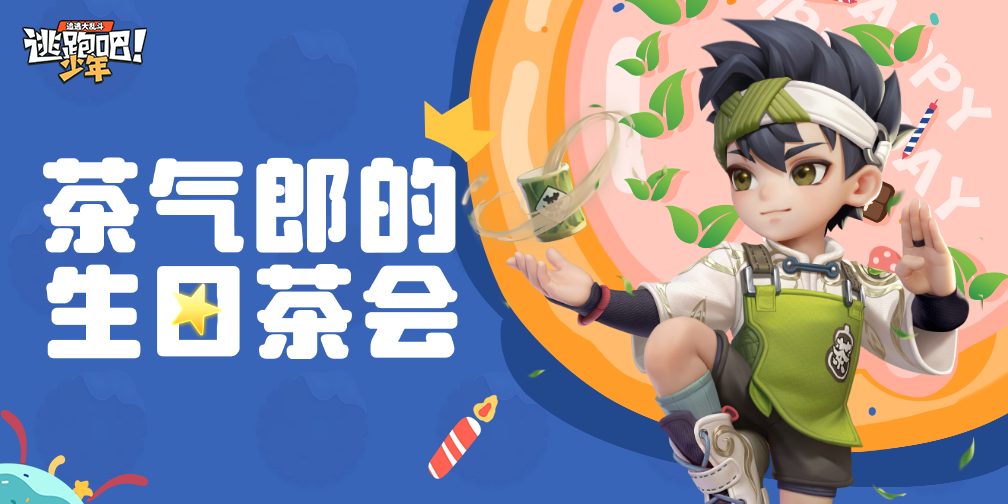 《逃跑吧！少年》DMM角色日-茶氣郎的生日