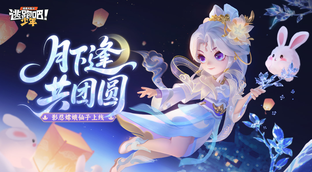 《逃跑吧！少年》上新啦-影之忍者-月下逢时装